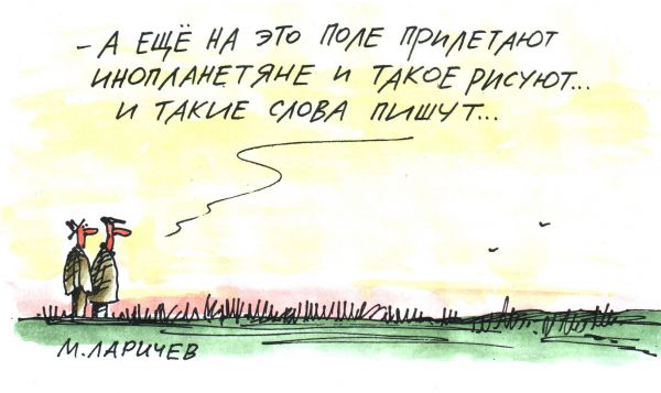 Карикатура: поле, михаил ларичев