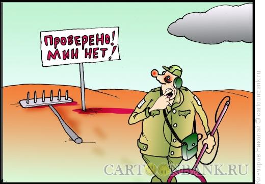 Карикатура: Проверено! Мин нет!, Кинчаров Николай