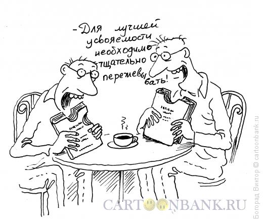 Карикатура: Книги как пища, Богорад Виктор