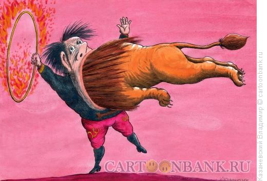 Карикатура: Лев в цирке, Казаневский Владимир