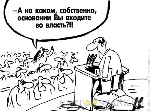 Карикатура: Вхождение и основание, Шилов Вячеслав