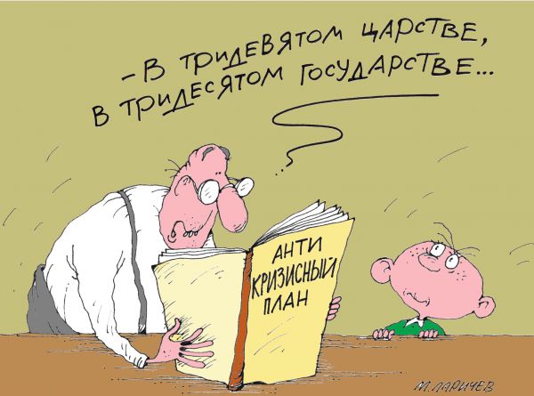 Карикатура: План, михаил ларичев