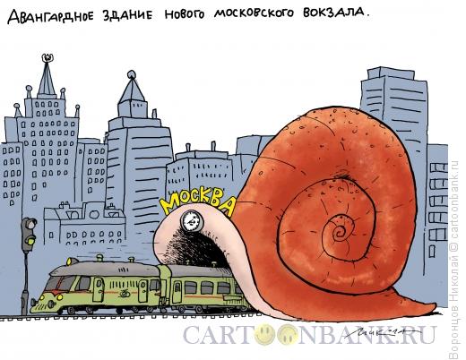 Карикатура: Вокзал, Воронцов Николай