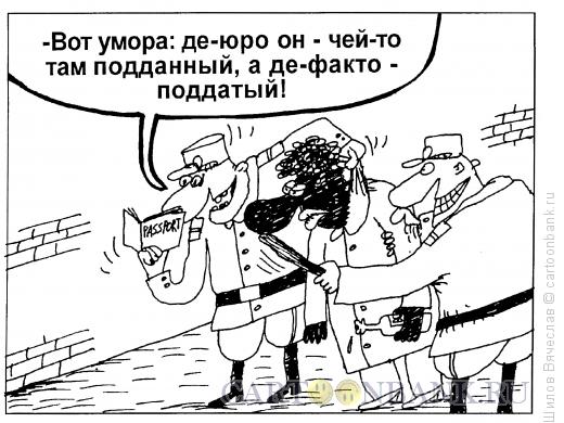 Карикатура: Де-юро и де-факто, Шилов Вячеслав