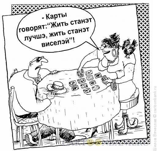 Карикатура: К гадалке не ходи, Шилов Вячеслав