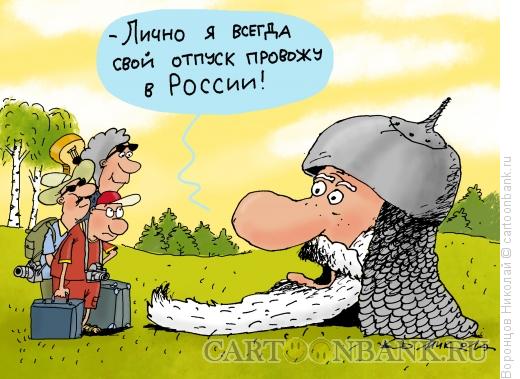 Карикатура: Отпуск, Воронцов Николай