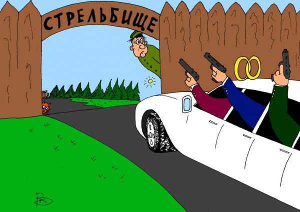 Карикатура: Стреляющая свадьба, Валерий Каненков