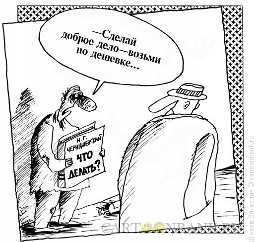 Карикатура: Что делать?, Шилов Вячеслав