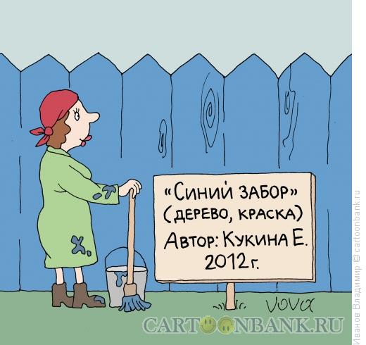 Карикатура: Синий забор, Иванов Владимир