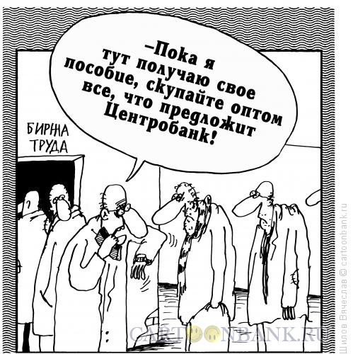 Карикатура: Безработный, Шилов Вячеслав