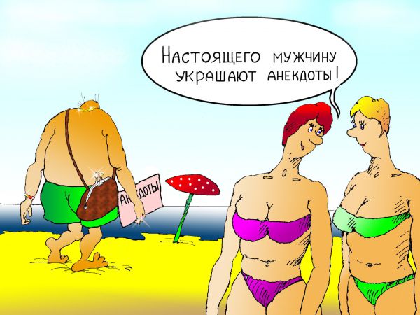 Карикатура: Что украшает мужчину?, Николай Кинчаров