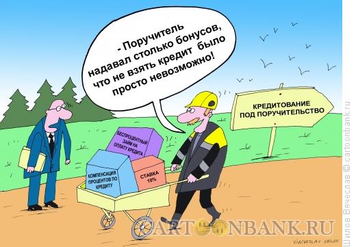 Карикатура: Хороший поручитель, Шилов Вячеслав