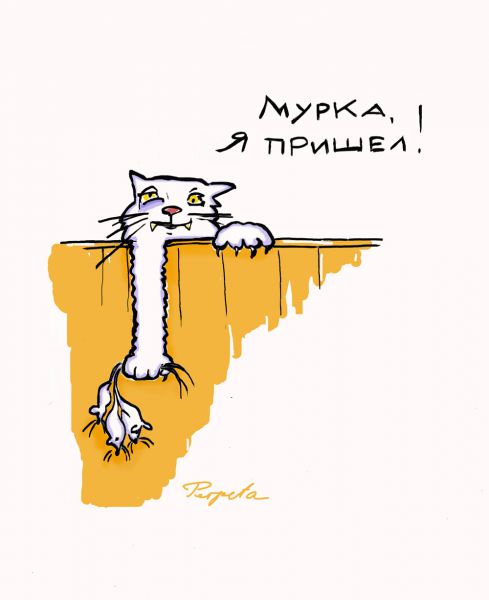 Карикатура: Здравствуй!, Perpeta