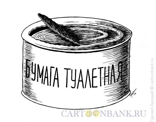 Карикатура: туалетная бумага, Гурский Аркадий