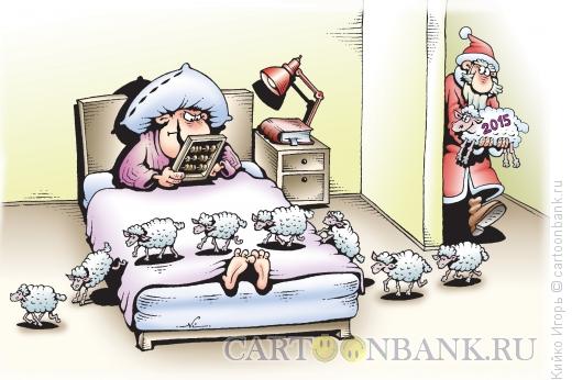 Карикатура: Год овцы, Кийко Игорь