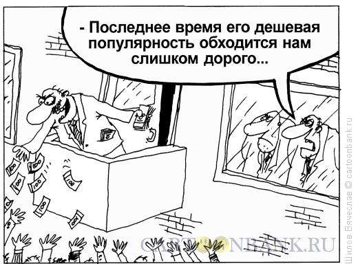 Карикатура: Дешевая популярность, Шилов Вячеслав