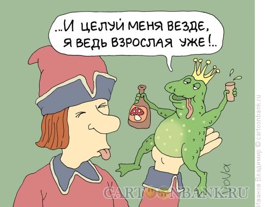 Карикатура: Целуй меня везде, Иванов Владимир