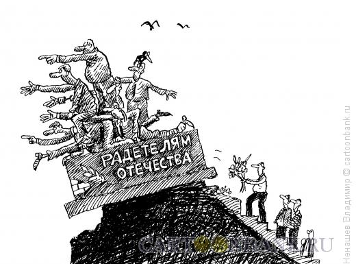 Карикатура: смотрящая вперед власть, Ненашев Владимир