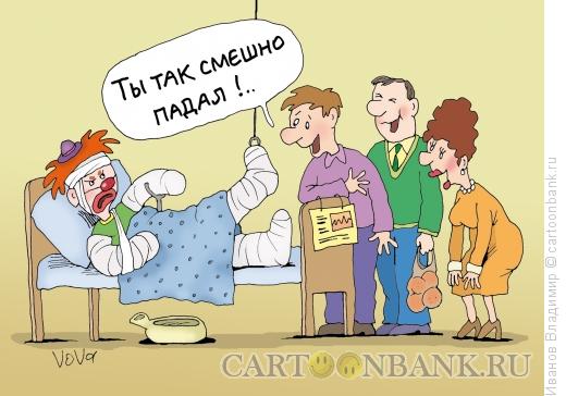 Карикатура: Смешно упал, Иванов Владимир