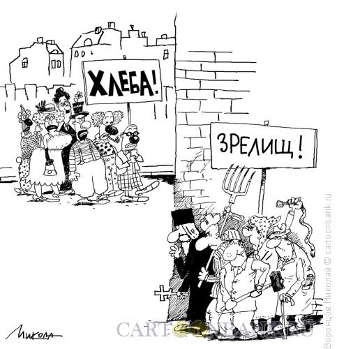 Карикатура: Хлеба и зрелищ!, Воронцов Николай