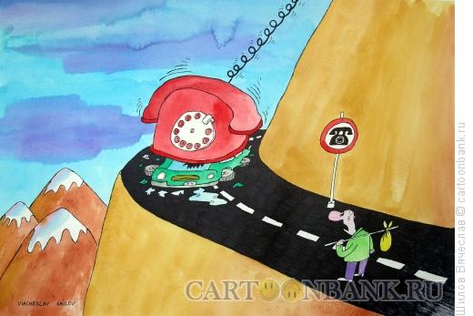 Карикатура: "Осторожно, телефон!", Шилов Вячеслав
