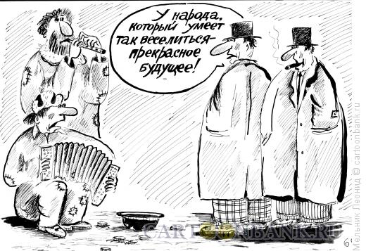 Карикатура: Жизнь прекрасна!, Мельник Леонид