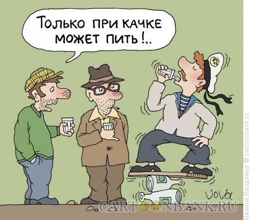 Карикатура: Качка, Иванов Владимир