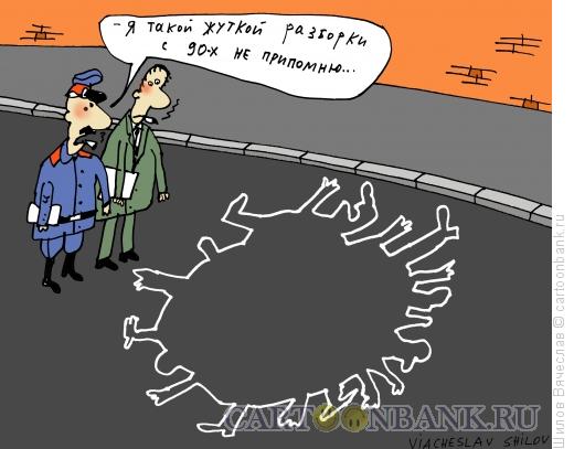 Карикатура: Последствия разборки, Шилов Вячеслав