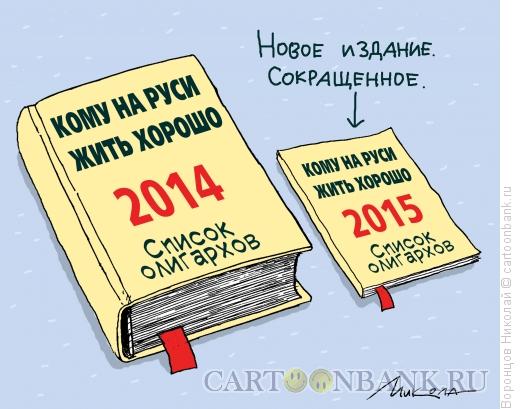 Карикатура: Кому на Руси жить хорошо?, Воронцов Николай