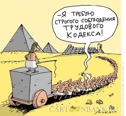 Карикатура: Трудовой кодекс, Воронцов Николай