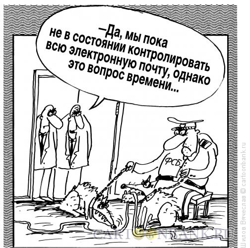 Карикатура: Электронная почта, Шилов Вячеслав