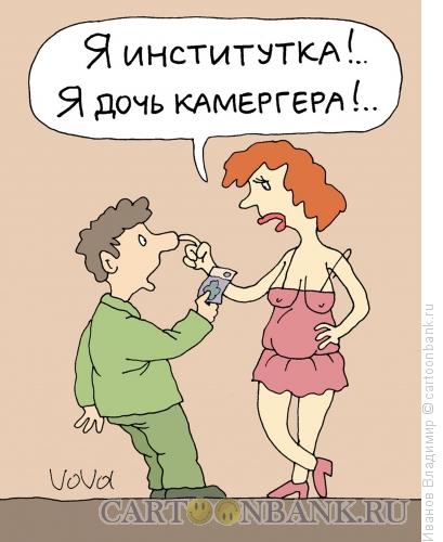 Карикатура: Институтка, Иванов Владимир