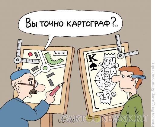 Карикатура: Картографы, Иванов Владимир