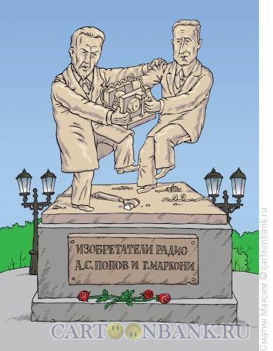 Карикатура: Попов и Маркони, Смагин Максим