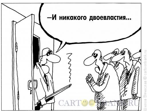 Карикатура: Двоевластия не будет!, Шилов Вячеслав