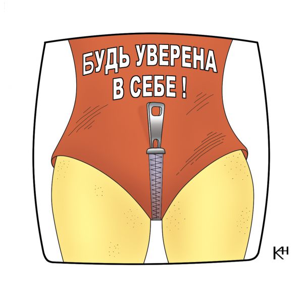 Карикатура: Будь уверена в себе!, Александр Кузнецов