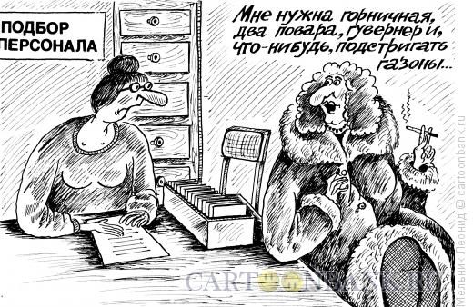 Карикатура: Персонал, Мельник Леонид