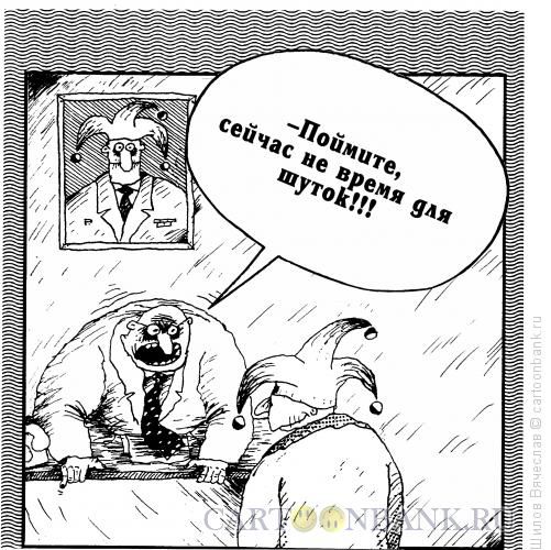 Карикатура: Шутник и начальство, Шилов Вячеслав