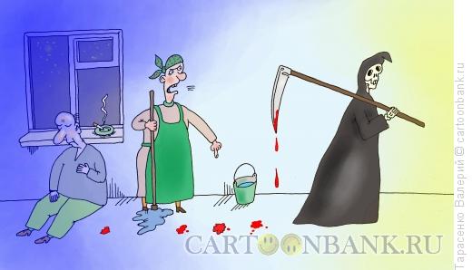 Карикатура: Неаккуратная смерть, Тарасенко Валерий