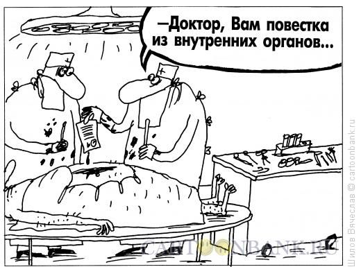 Карикатура: Повестка, Шилов Вячеслав