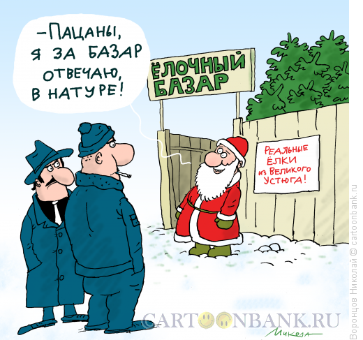 Карикатура: Ёлки, Воронцов Николай