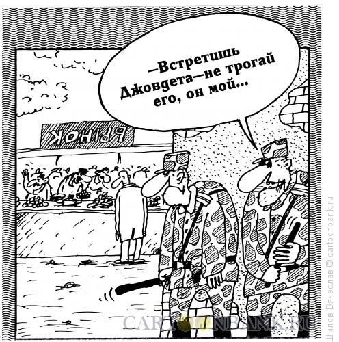 Карикатура: Вспоминая классику, Шилов Вячеслав