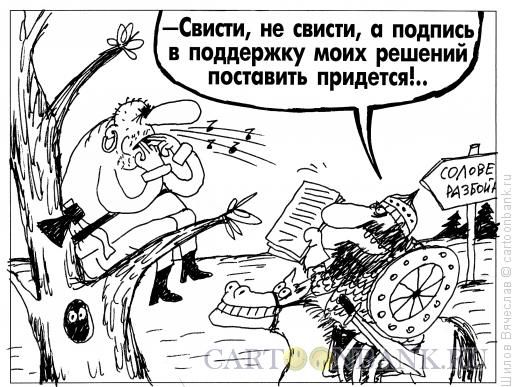 Карикатура: Сбор подписей, Шилов Вячеслав