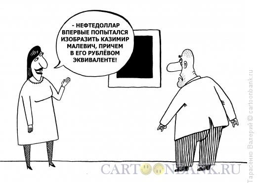 Карикатура: Нефтедоллар, Тарасенко Валерий