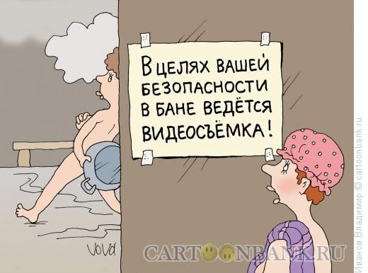 Карикатура: В целях безопасности, Иванов Владимир