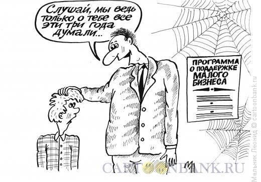 Карикатура: Малый бизнес, Мельник Леонид