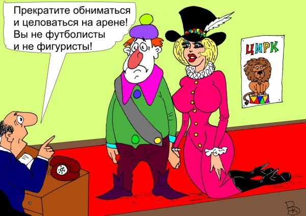 Карикатура: Клоуны, Валерий Каненков