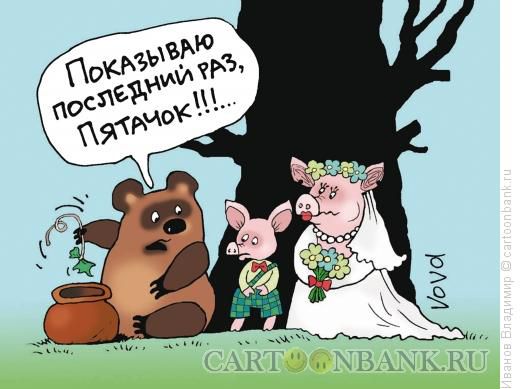 Карикатура: Наглядный урок, Иванов Владимир