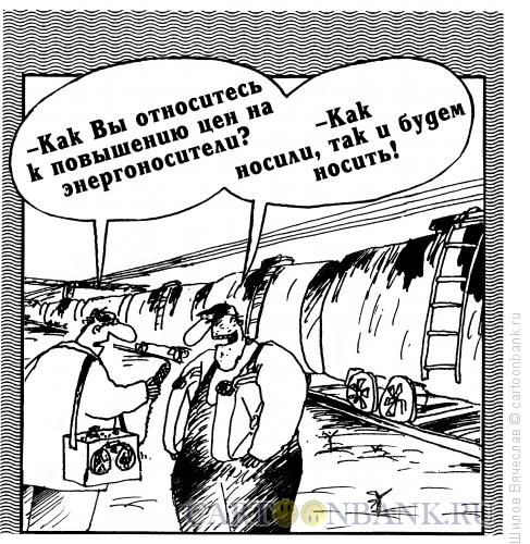 Карикатура: Энергоноситель, Шилов Вячеслав
