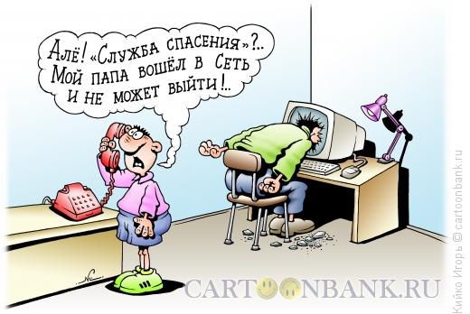 http://www.anekdot.ru/i/caricatures/normal/15/11/28/zhertva-seti.jpg